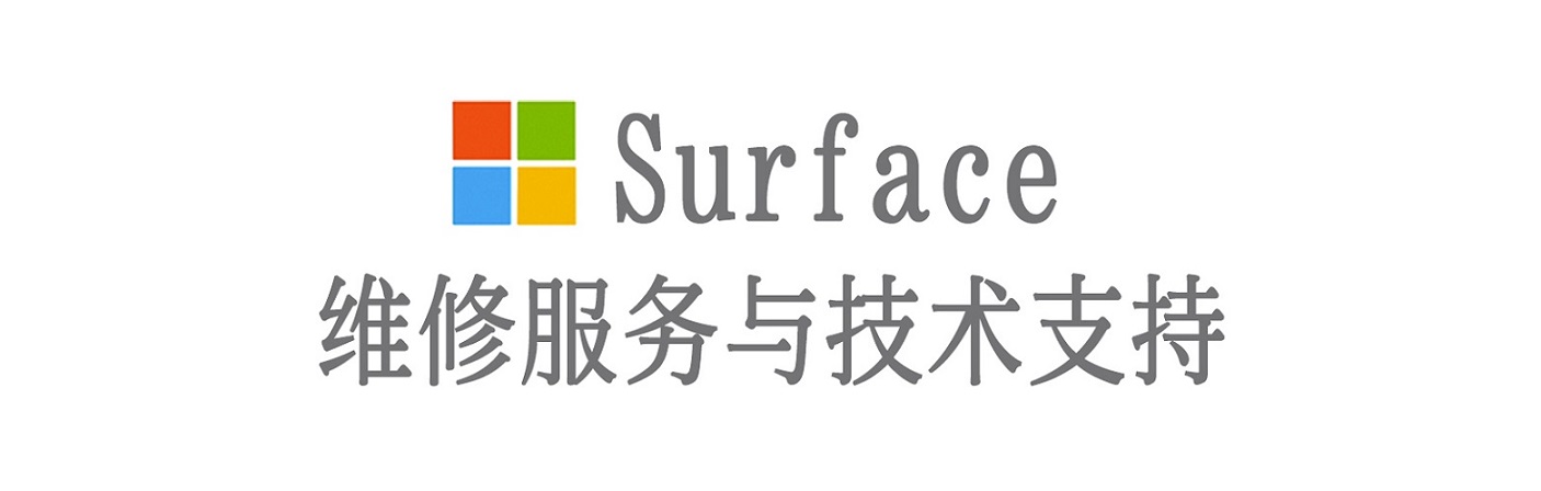 若羌surface产品维修服务中心