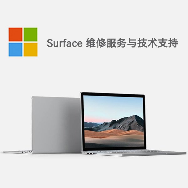 若羌surface产品维修服务电话